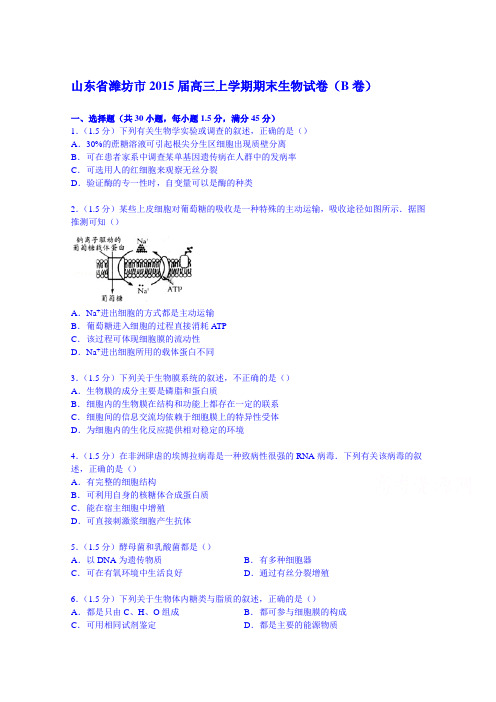 山东省潍坊市2015届高三上学期期末生物试卷(b卷)Word版含解析