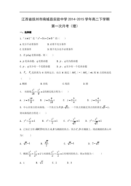 高二数学月考试题及答案-抚州市南城县实验中学2014-2015学年高二下学期第一次月考(理)