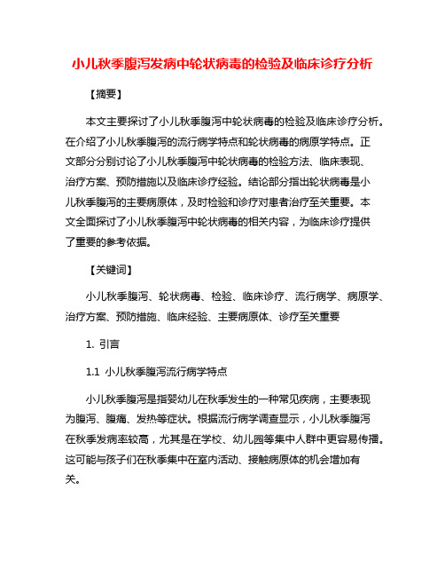 小儿秋季腹泻发病中轮状病毒的检验及临床诊疗分析