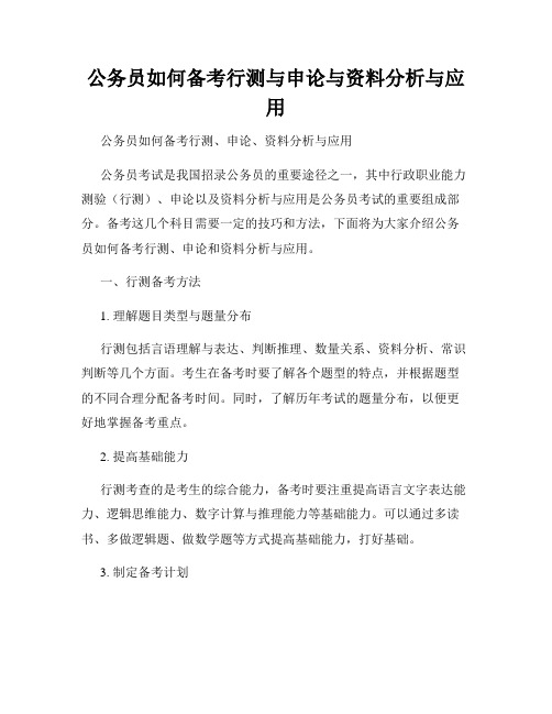 公务员如何备考行测与申论与资料分析与应用