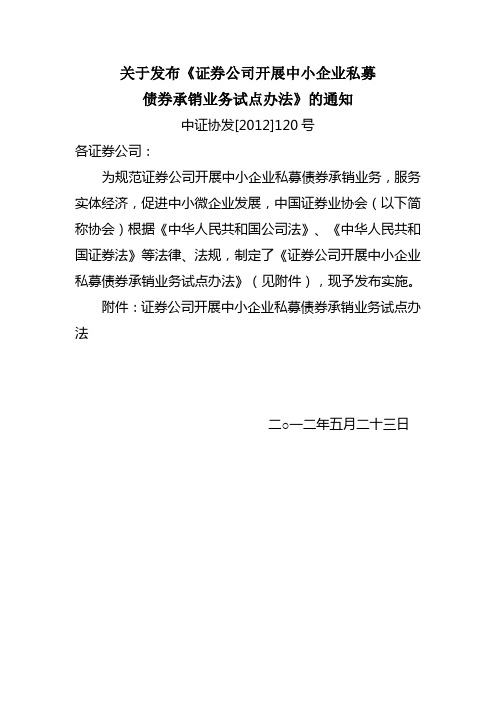 关于发布《证券公司开展中小企业私募债券承销业务试点办法》的通知