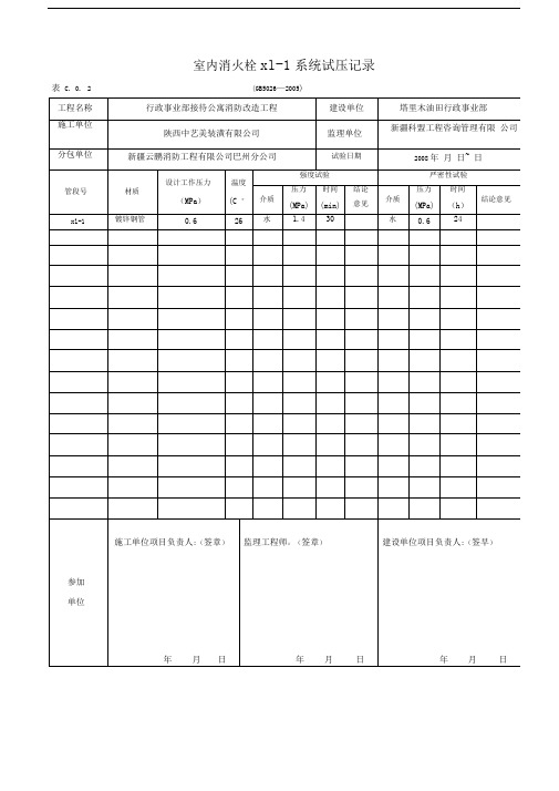 室内消火栓自动喷淋系统试压记录