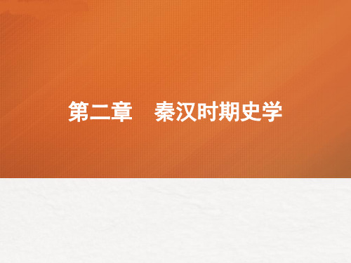 中国史学史课件第2-3章