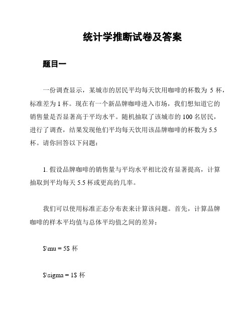 统计学推断试卷及答案