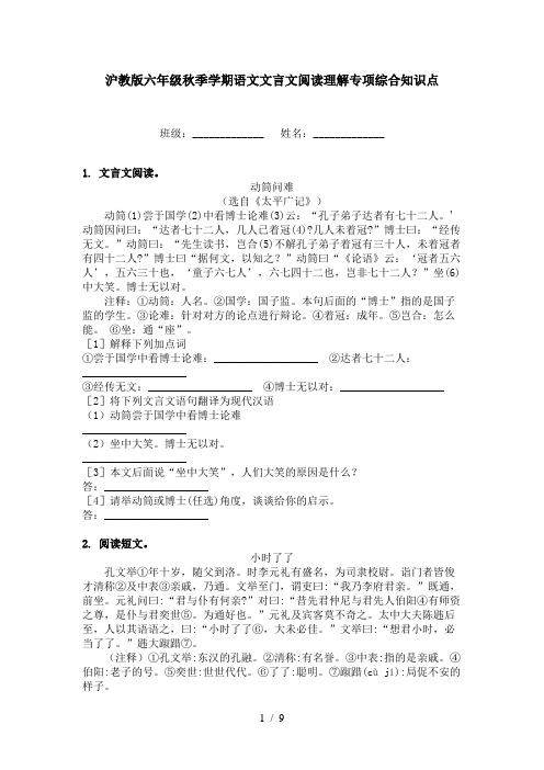 沪教版六年级秋季学期语文文言文阅读理解专项综合知识点