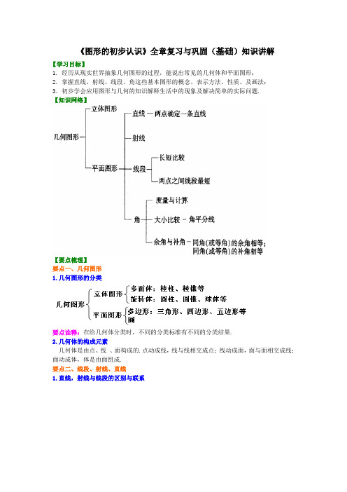 《图形的初步认识》全章复习与巩固(基础)知识讲解