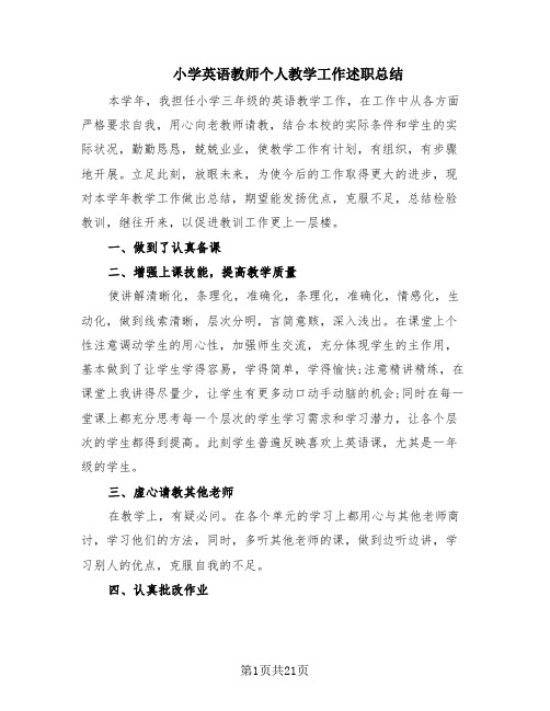 小学英语教师个人教学工作述职总结(10篇)