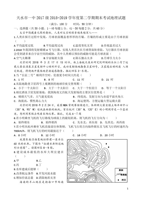 2018-2019学年甘肃省天水市一中高二下学期期末考试地理试题 word版