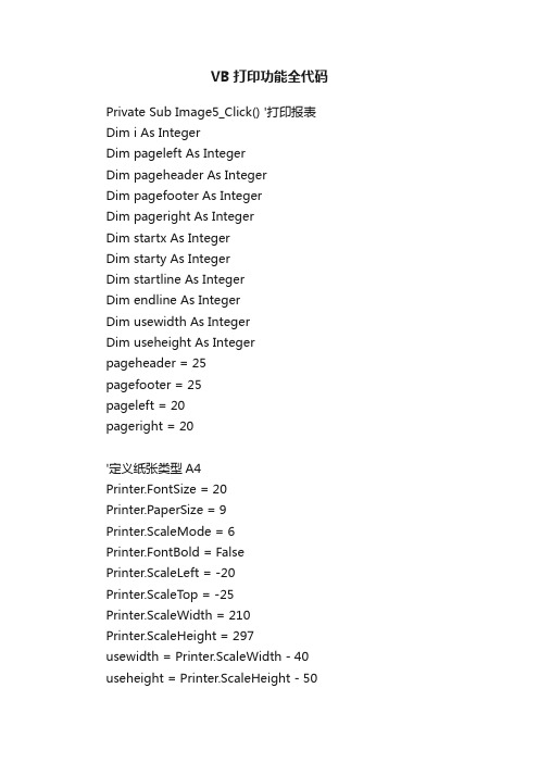 VB打印功能全代码