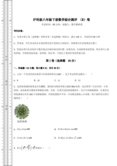 2022年沪科版八年级下册数学综合测评 (B)卷(含答案及详解)