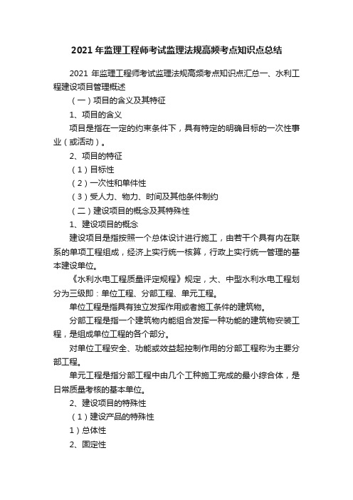 2021年监理工程师考试监理法规高频考点知识点总结