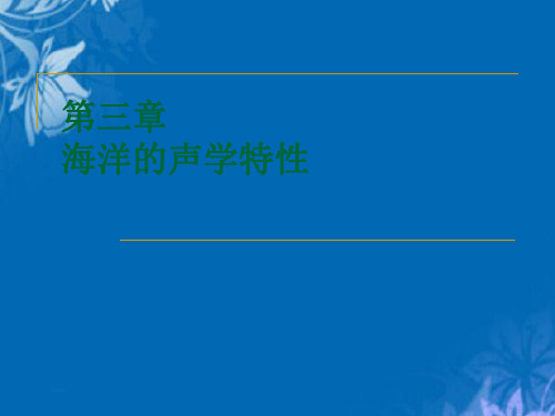 水声学第三章 海洋的声学特性