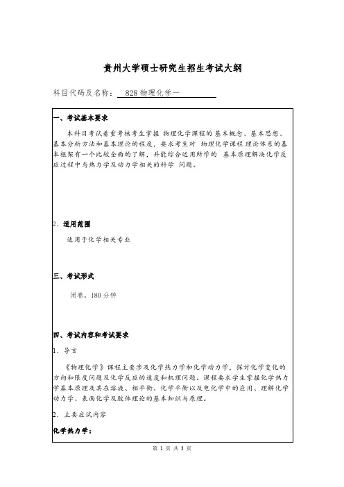 贵州大学828物理化学一2020年考研专业课初试大纲