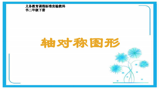 人教新课标二年级数学下册课件- 3 图形的运动(一)——轴对称图形(共43张PPT).pptx