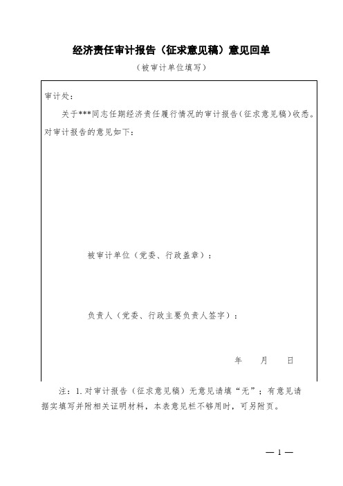 经济责任审计报告(征求意见稿)意见回单