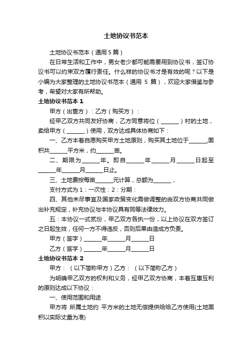 土地协议书范本（通用5篇）