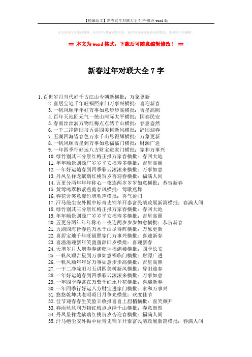 【精编范文】新春过年对联大全7字-推荐word版 (2页)