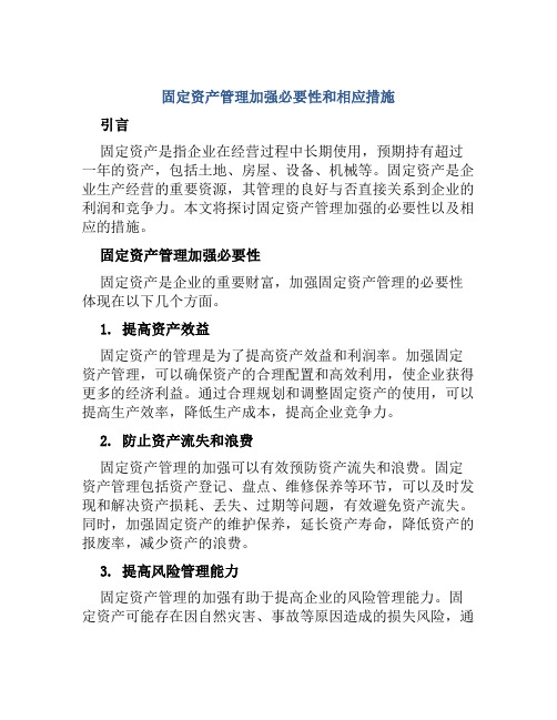 固定资产管理加强必要性和相应措施