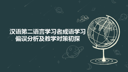 汉语第二语言学习者成语学习偏误分析及教学对策初探