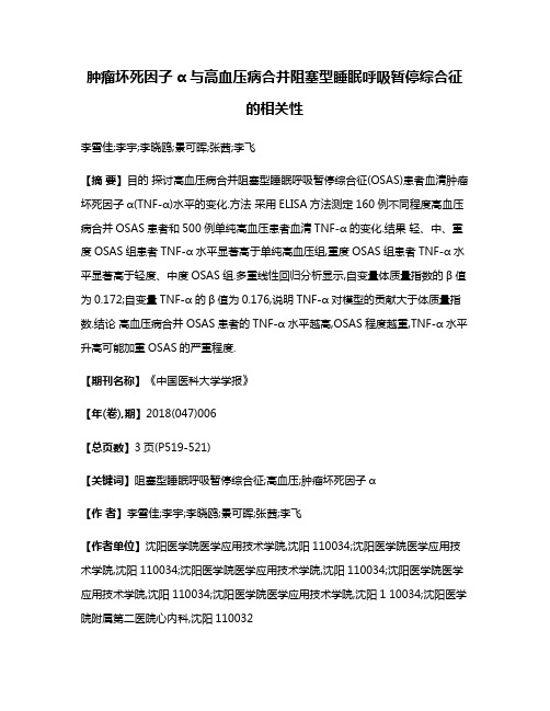 肿瘤坏死因子α与高血压病合并阻塞型睡眠呼吸暂停综合征的相关性