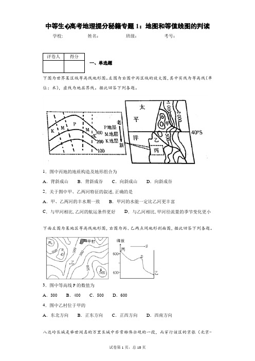 中等生·高考地理提分秘籍专题1：地图和等值线图的判读