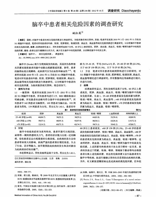 脑卒中患者相关危险因素的调查研究