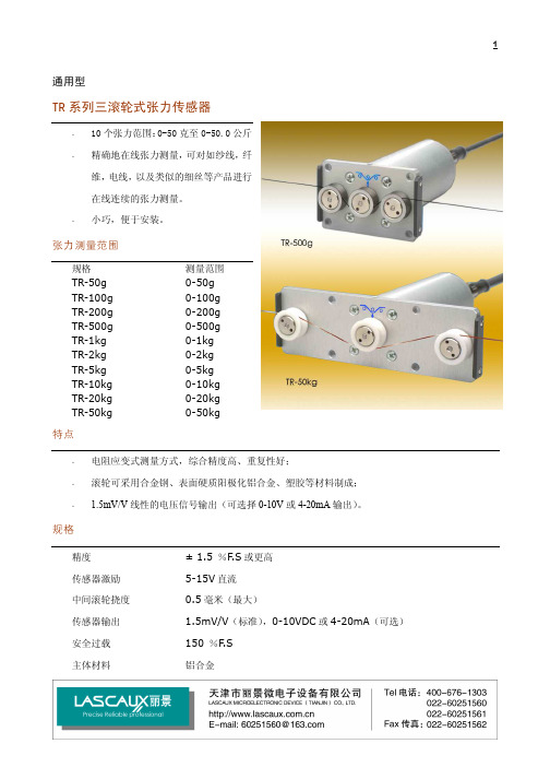 丽景 TR 系列三滚轮式张力传感器 说明书