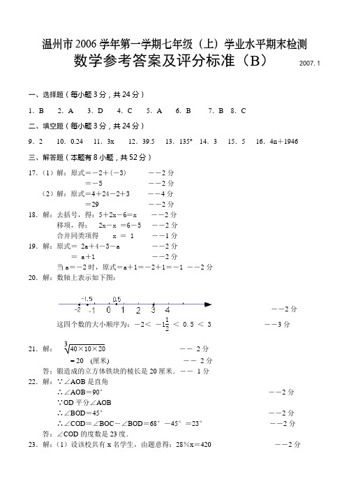 新课程七年级数学(B)答案