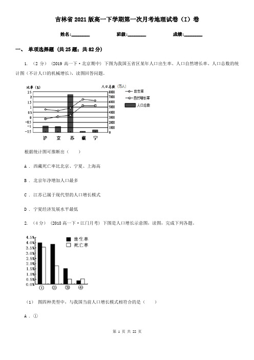 吉林省2021版高一下学期第一次月考地理试卷(I)卷