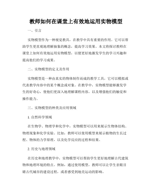 教师如何在课堂上有效地运用实物模型