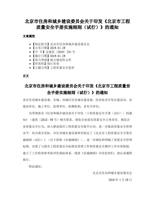 北京市住房和城乡建设委员会关于印发《北京市工程质量安全手册实施细则（试行）》的通知