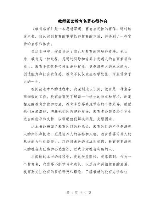 教师阅读教育名著心得体会