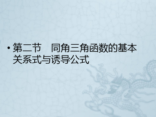 高考数学第一轮复习 各个知识点攻破4-2 同角三角函数的基本关系式与诱导公式课件 新人教B版