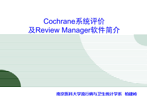 Cochrane系统评价及RevMan软件简介