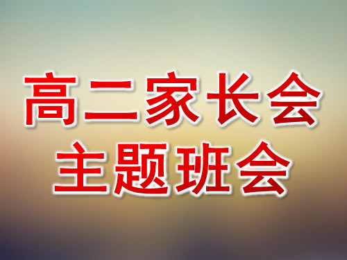 主题班会高二家长会课件PPT