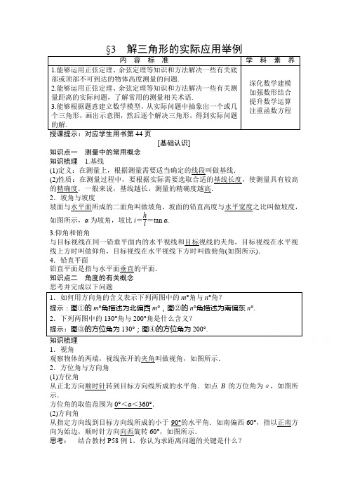 2020-2019学年北师大版数学必修5学案：2.3 解三角形的实际应用举例含解析