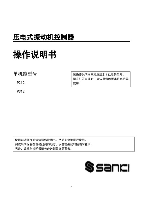 压电式振动机控制器 P212 P312 使用说明书