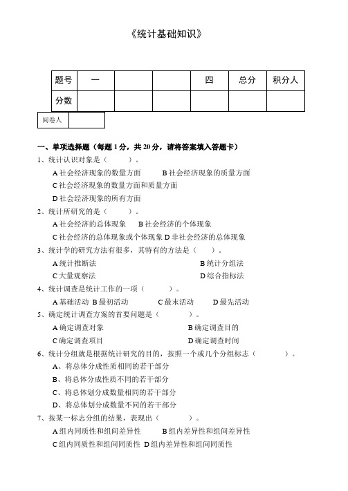 统计基础知识试卷