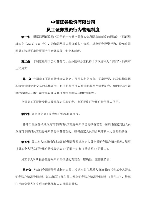 中信证券股份有限公司员工投资行为管理制度