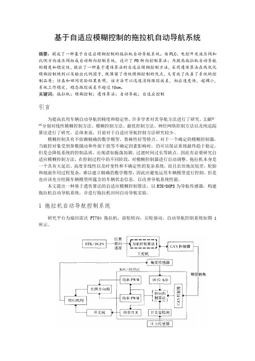 基于自适应模糊控制的拖拉机自动导航系统..