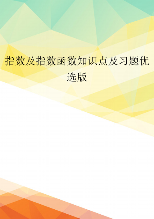 指数及指数函数知识点及习题优选版