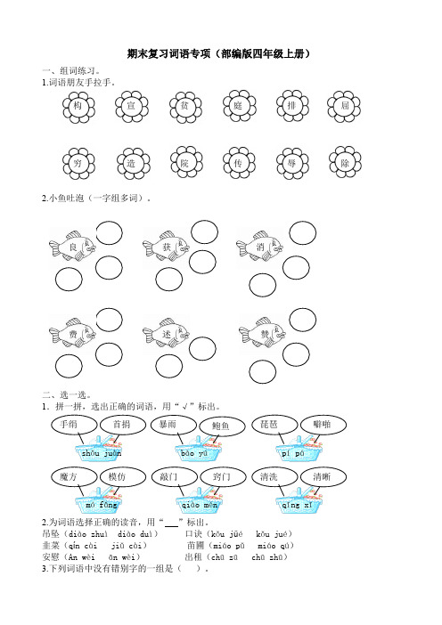 部编版四年级上册语文专项训练词语(含答案)
