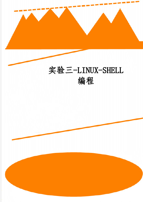 实验三-LINUX-SHELL编程