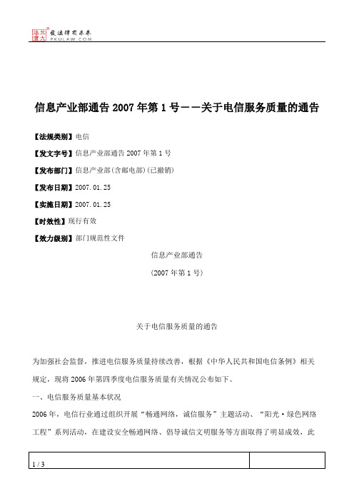 信息产业部通告2007年第1号--关于电信服务质量的通告