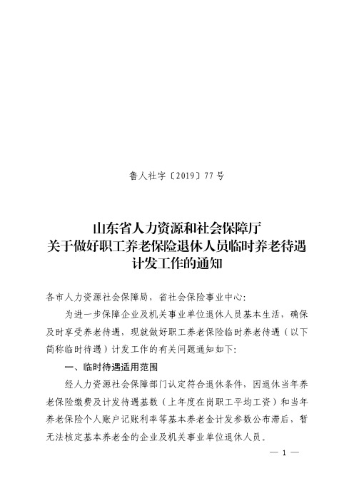 关于做好职工养老保险退休人员临时养老待遇计发工作的通知 鲁人社字〔2019〕77号