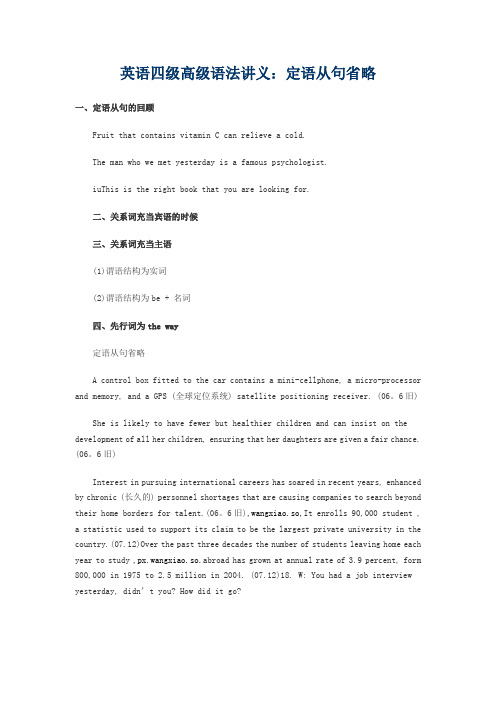 英语四级高级语法讲义：定语从句省略