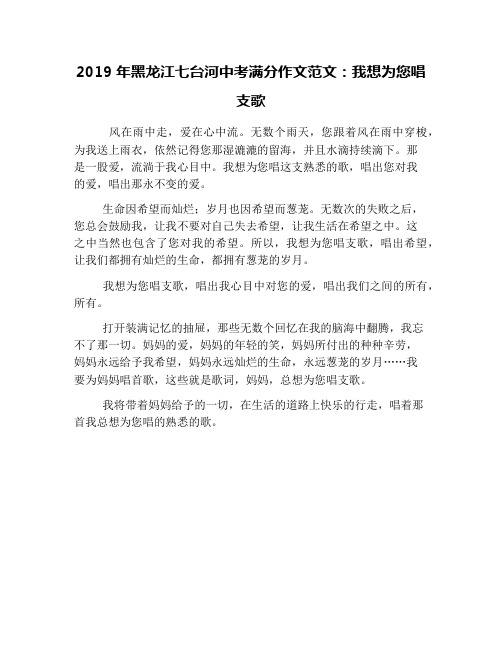 2019年黑龙江七台河中考满分作文范文：我想为您唱支歌