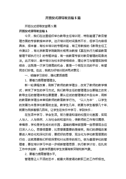 开班仪式领导发言稿5篇