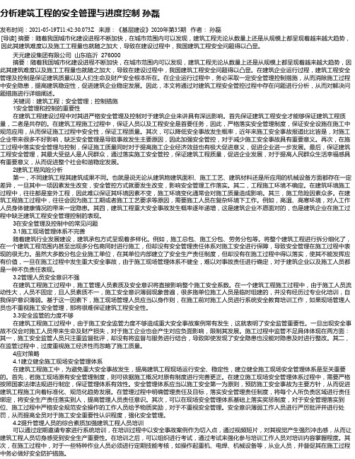 分析建筑工程的安全管理与进度控制孙磊