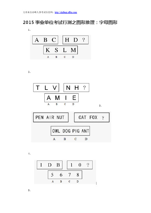 2015事业单位考试行测之图形推理：字母图形